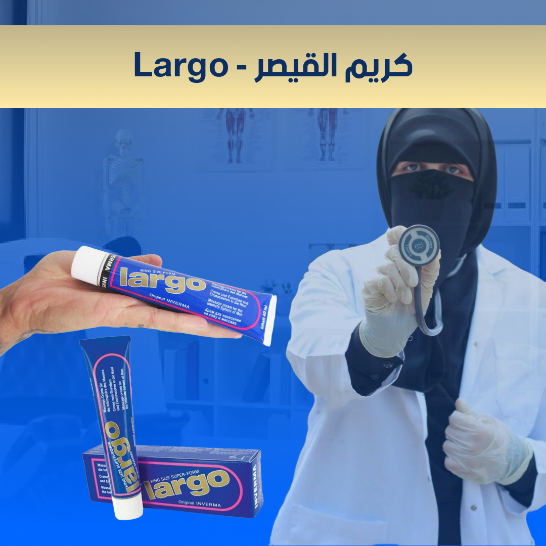 Largo Caesar كريم القيصر لتكبير العضو